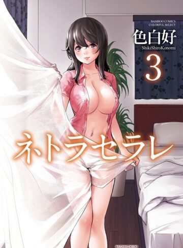 単行本❤ネトラセラレ｜色白好