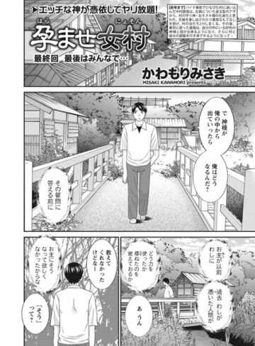 単話❤孕ませ女村（単話）｜かわもりみさき