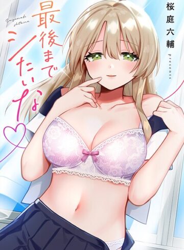 単行本❤最後までシたいな【電子単行本版】｜桜庭六輔