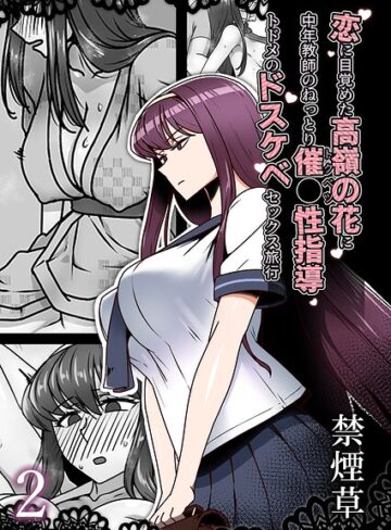 単話❤恋に目覚めた高嶺の花に、中年教師のねっとり催●性指導トドメのドスケベセックス旅行（単話）｜禁煙草