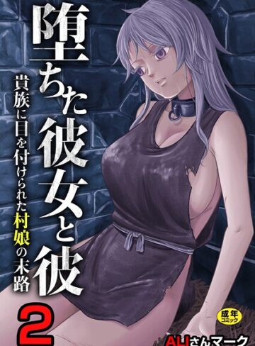 ファンタジー❤堕ちた彼女と彼〜貴族に目を付けられた村娘の末路〜【R18版】（単話）｜ALIさんマーク