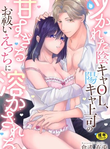 単話❤ツかれた陰キャOL、陽キャ上司の甘すぎるお祓いえっちに溶かされる【正反対のカレにずぶメロアンソロジー（単話）】【R18版】（単話）｜倉式在兎
