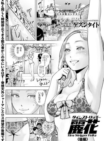 単話❤タイムストリッパー麗花（単話）｜ゲズンタイト