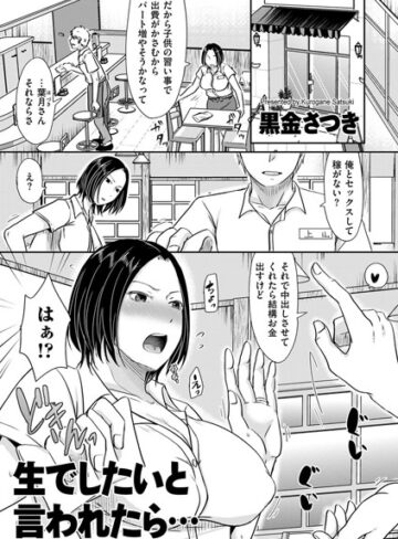 単話❤生でしたいと言われたら…（単話）｜黒金さつき