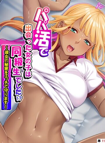 フルカラー❤パパ活で出会った女の子は同級生でした！？（単話）｜アロマコミック
