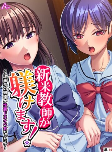フルカラー❤新米教師が躾けます！（単話）（単話）｜アロマコミック