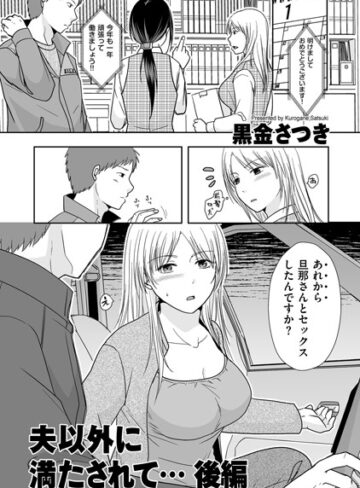 単話❤夫以外に満たされて…（単話）｜黒金さつき