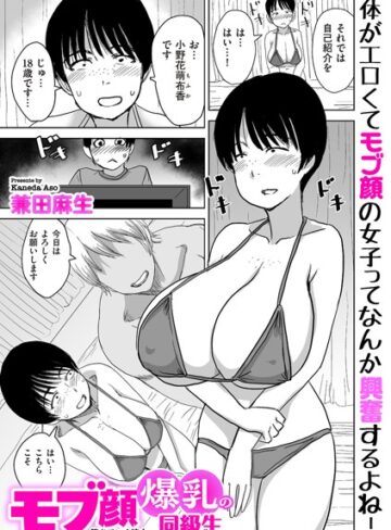 制服❤モブ顔爆乳の同級生〜堕ちていく彼女〜（単話）｜兼田麻生