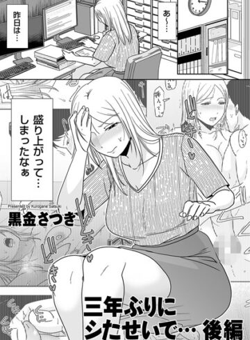 単話❤三年ぶりにシたせいで…（単話）｜黒金さつき