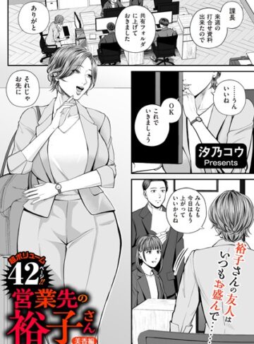 単話❤営業先の裕子さん（単話）｜汐乃コウ