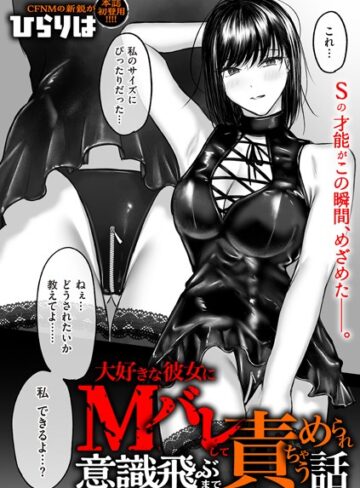 拘束❤大好きな彼女にMバレして意識飛ぶまで責められちゃう話（単話）｜ひらりは
