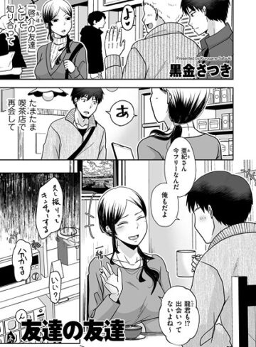 クンニ❤友達の友達（単話）｜黒金さつき