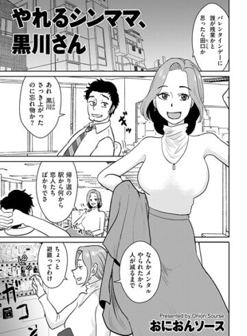 単話❤やれるシンママ、黒川さん（単話）｜おにおんソース
