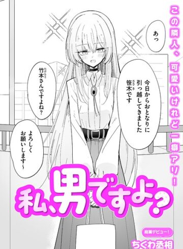 単話❤私、男ですよ？（単話）｜ちくわ丞相