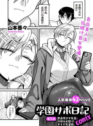 制服❤学園サポ日記comix（単話）｜山本善々