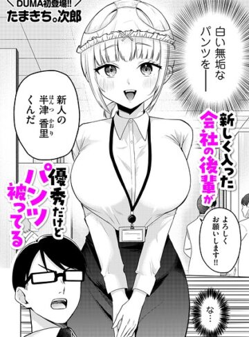 ギャグ・コメディ❤新しく入った会社の後輩が優秀だけどパンツ被ってる（単話）｜たまきち。次郎