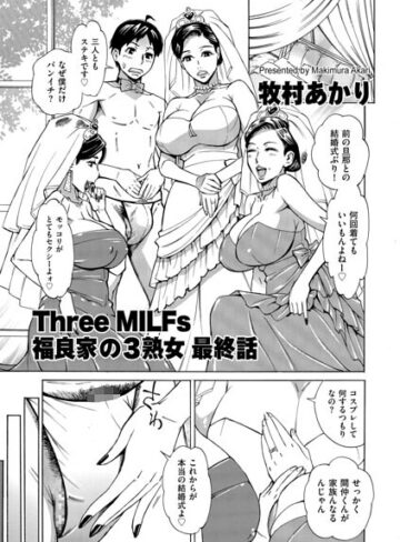 単話❤Three MILFs 福良家の淫乱3熟女（単話）｜牧村あかり