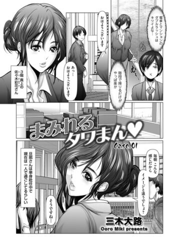 単話❤まみれるタワまん（単話）｜三木大路