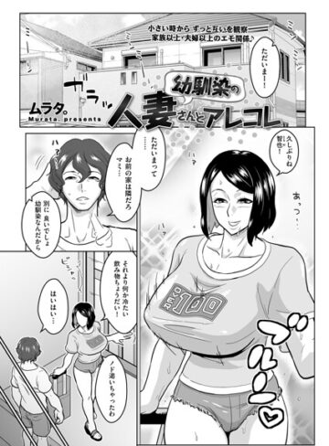 単話❤幼馴染の人妻さんとアレコレ（単話）｜ムラタ。