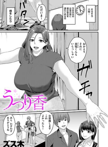 羞恥❤うつり香（単話）｜ズス木