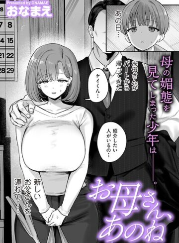 単話❤お母さん、あのね（単話）｜おなまえ