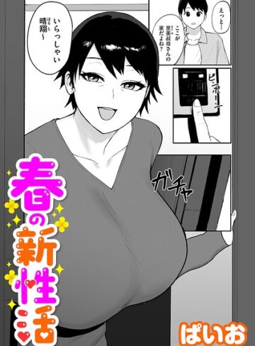 単話❤春の新性活（単話）｜ぱいお