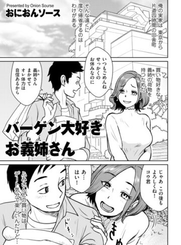 単話❤バーゲン大好きお義姉さん（単話）｜おにおんソース