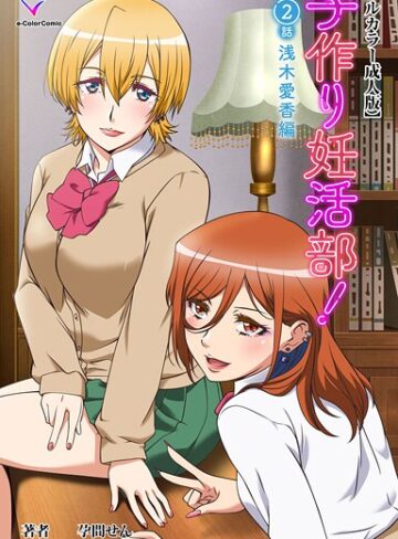 フルカラー❤子作り妊活部！シリーズ｜孕間せん