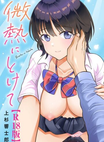 単行本❤微熱にとけて【R18版】｜上杉響士郎