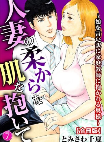 単行本❤人妻の柔らかな肌を抱いて〜娘を言い訳に家庭教師に抱かれる奥様〜【合冊版】｜とみさわ千夏