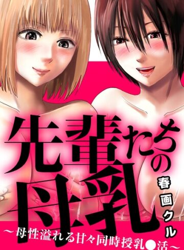 単話❤先輩たちの母乳〜母性溢れる甘々同時授乳〇活〜（単話）｜春画クル