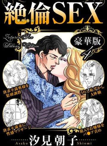 単行本❤絶倫SEX 豪華版｜汐見朝子