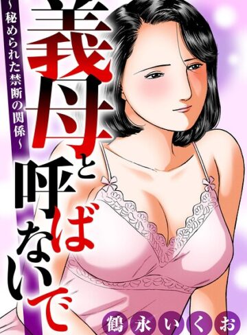 熟女❤義母と呼ばないで〜秘められた禁断の関係〜｜鶴永いくお