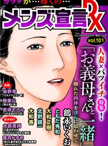 マンガ誌❤メンズ宣言DX Vol.101｜鶴永いくお