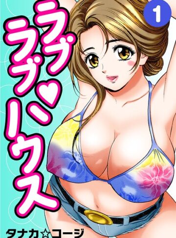 単行本❤ラブラブ・ハウス｜タナカ☆コージ