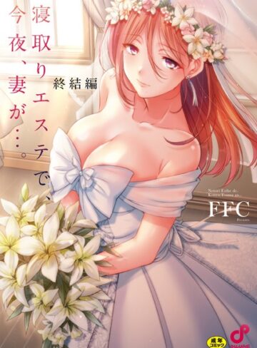 単行本❤寝取りエステで、今夜、妻が…。【単行本版】｜FFC