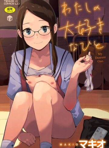 ファンタジー❤わたしの大好きなひと【FANZA限定特典付き】｜マキオ