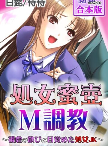 フルカラー❤処女蜜壷M調教〜被虐の歓びに目覚めた処女JK〜【合本版】｜侍侍