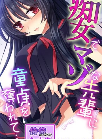 フルカラー❤痴女でマゾな先輩に童貞を奪われて…。【合本版】｜侍侍