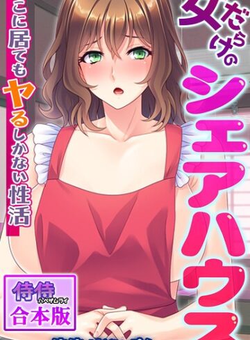 フルカラー❤女だらけのシェアハウス〜どこに居てもヤるしかない性活〜【合本版】｜侍侍