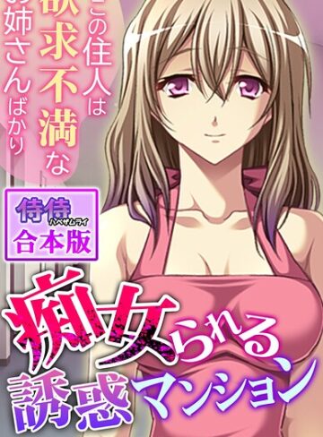 フルカラー❤痴女られる誘惑マンション〜ここの住人は欲求不満なお姉さんばかり〜【合本版】｜侍侍