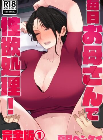 フルカラー❤毎日お母さんで性欲処理！ 完全版｜夏目ベンケイ
