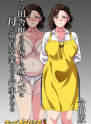 単行本❤この田舎町には息子の成人式に母が童貞卒業させる行事がある 合冊版｜さーくるスパイス