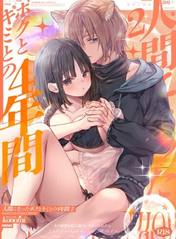 ネコミミ・獣系❤【棒消し版】人間になったボクとキミとの4年間（単話）｜konomi（きのこのみ）