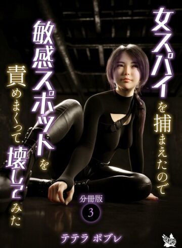単話❤女スパイを捕まえたので敏感スポットを責めまくって壊してみた 分冊版（単話）｜テテラポブレ
