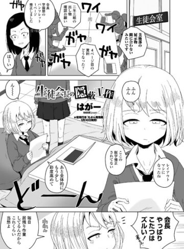 単話❤生徒会長の隠蔽工作（単話）｜はがー