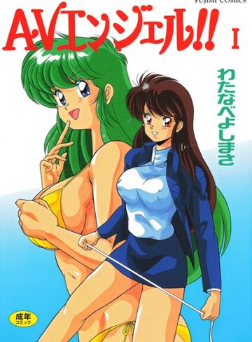 単行本❤AVエンジェル！！ I｜わたなべよしまさ