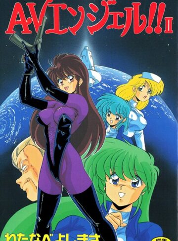 単行本❤AVエンジェル！！ II｜わたなべよしまさ