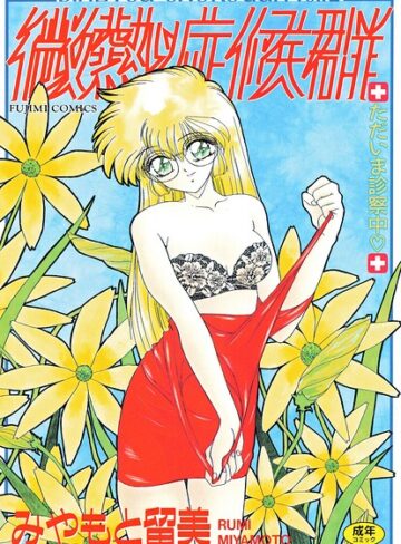 単行本❤微熱症候群 ただいま診察中｜みやもと留美