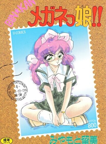 単行本❤BIN★KAN メガネっ娘！！｜みやもと留美